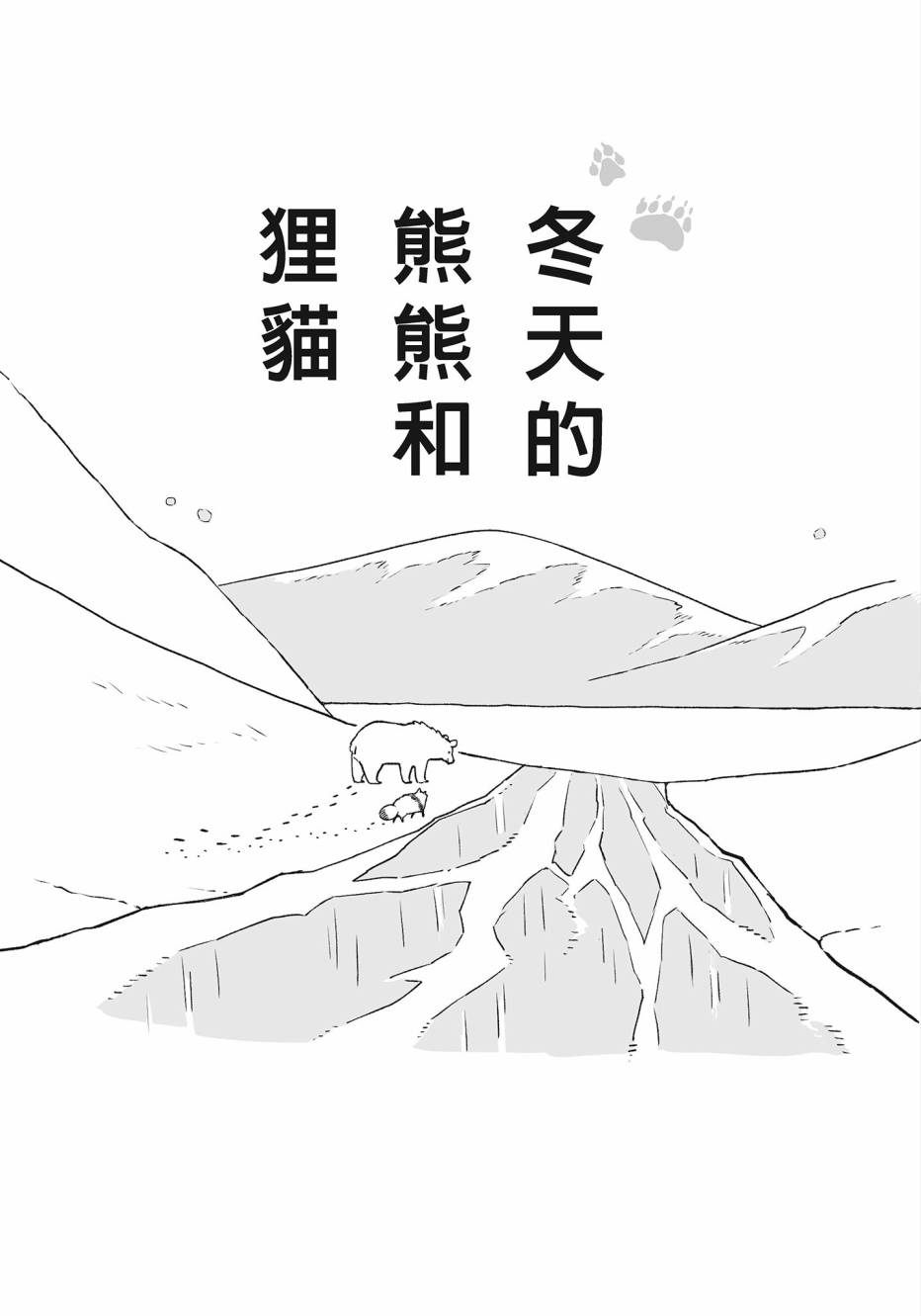 熊和狸猫 - 第02卷 - 第92张图