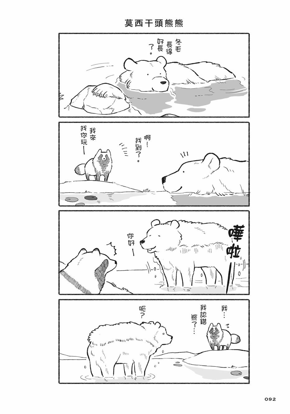 熊和狸猫 - 第02卷 - 第93张图