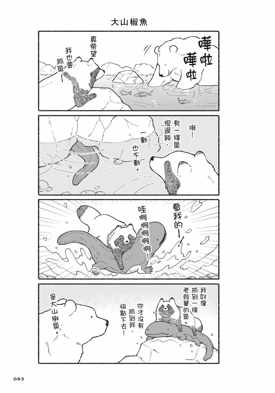 熊和狸猫 - 第02卷 - 第94张图