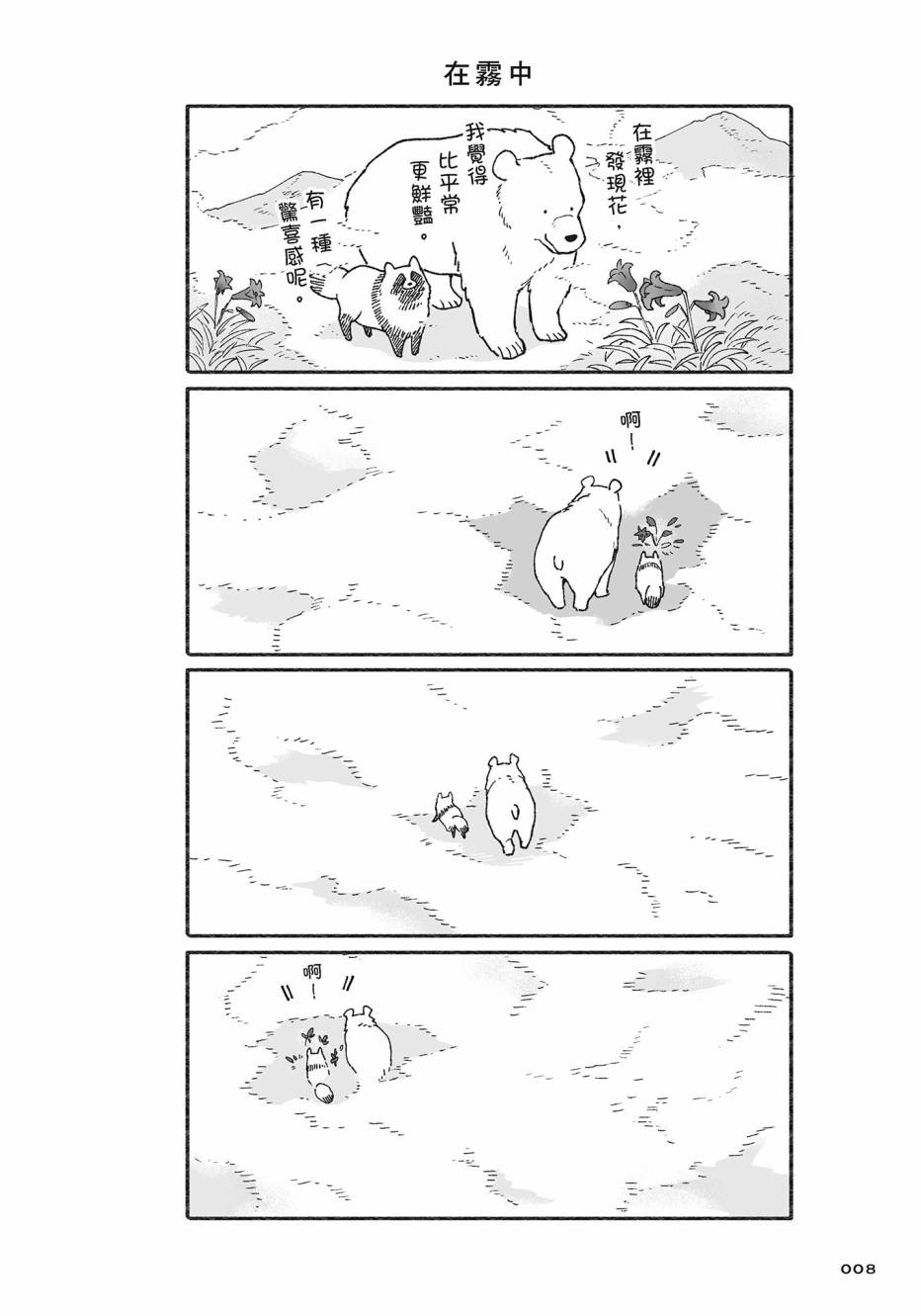 熊和狸猫 - 第02卷 - 第9张图