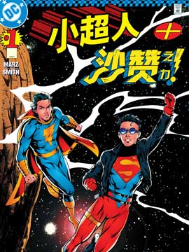 小超人+沙赞之力