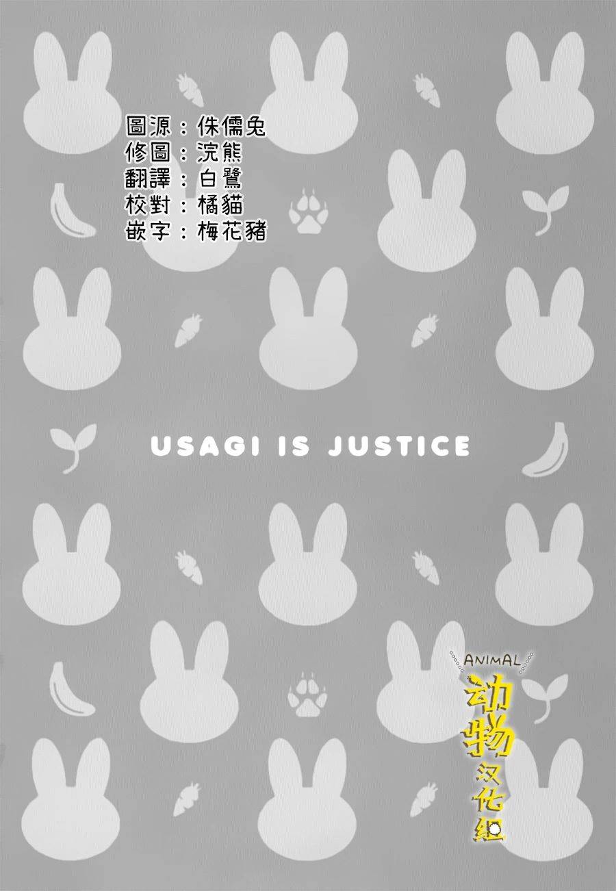 兔子即是正义 - 第23话 - 第9张图