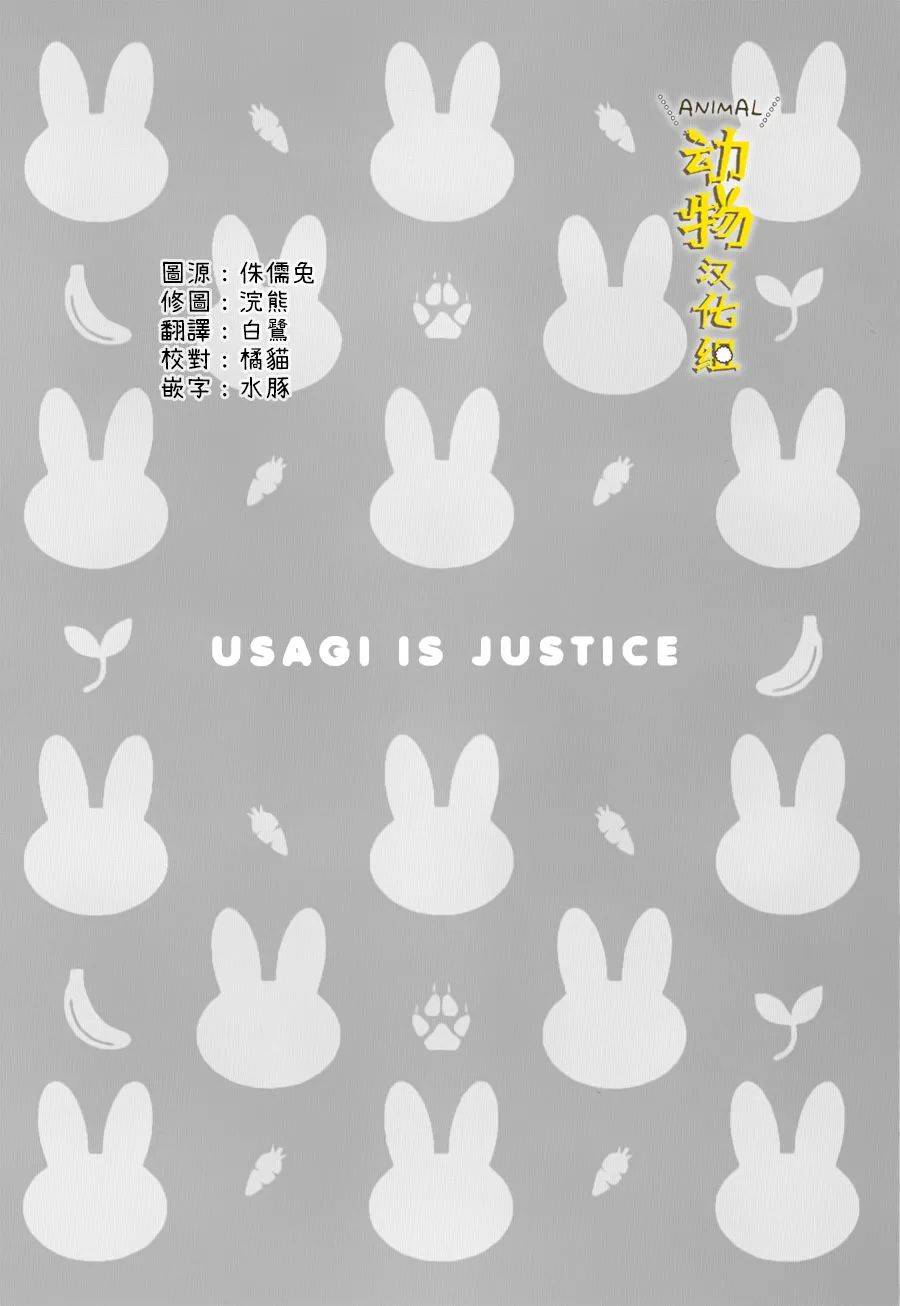 兔子即是正义 - 第28话 - 第10张图