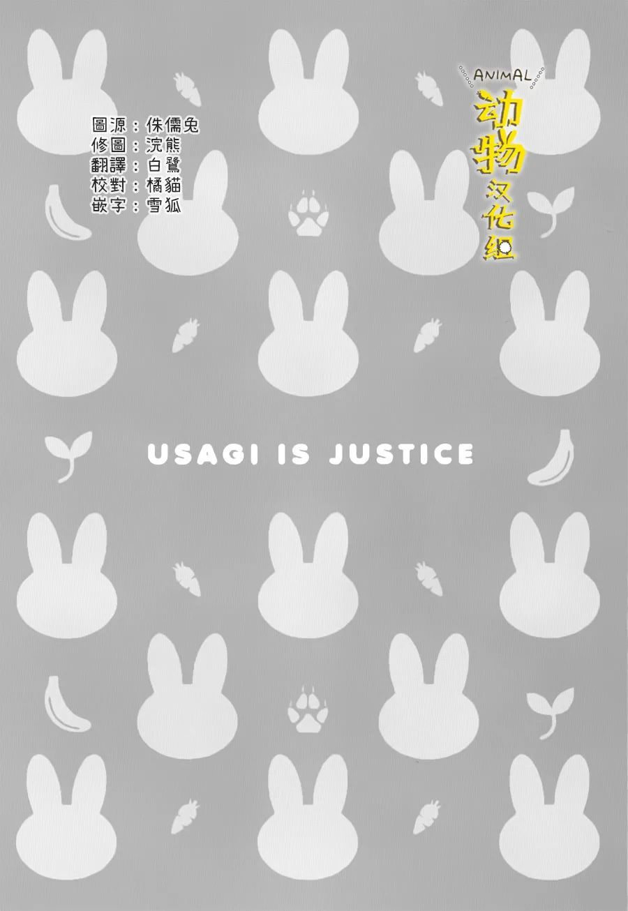 兔子即是正义 - 第29话 - 第10张图