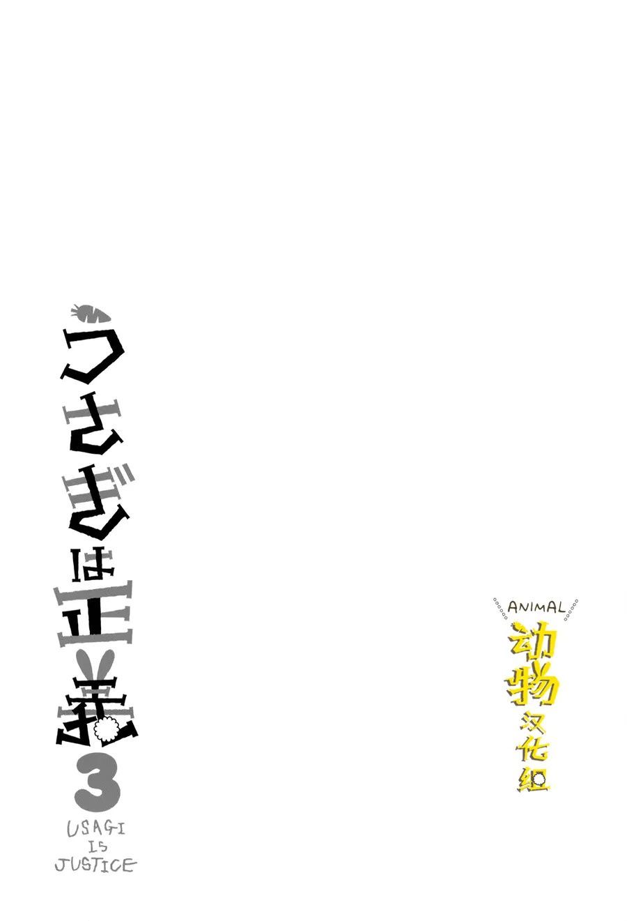 兔子即是正义 - 第29话 - 第9张图