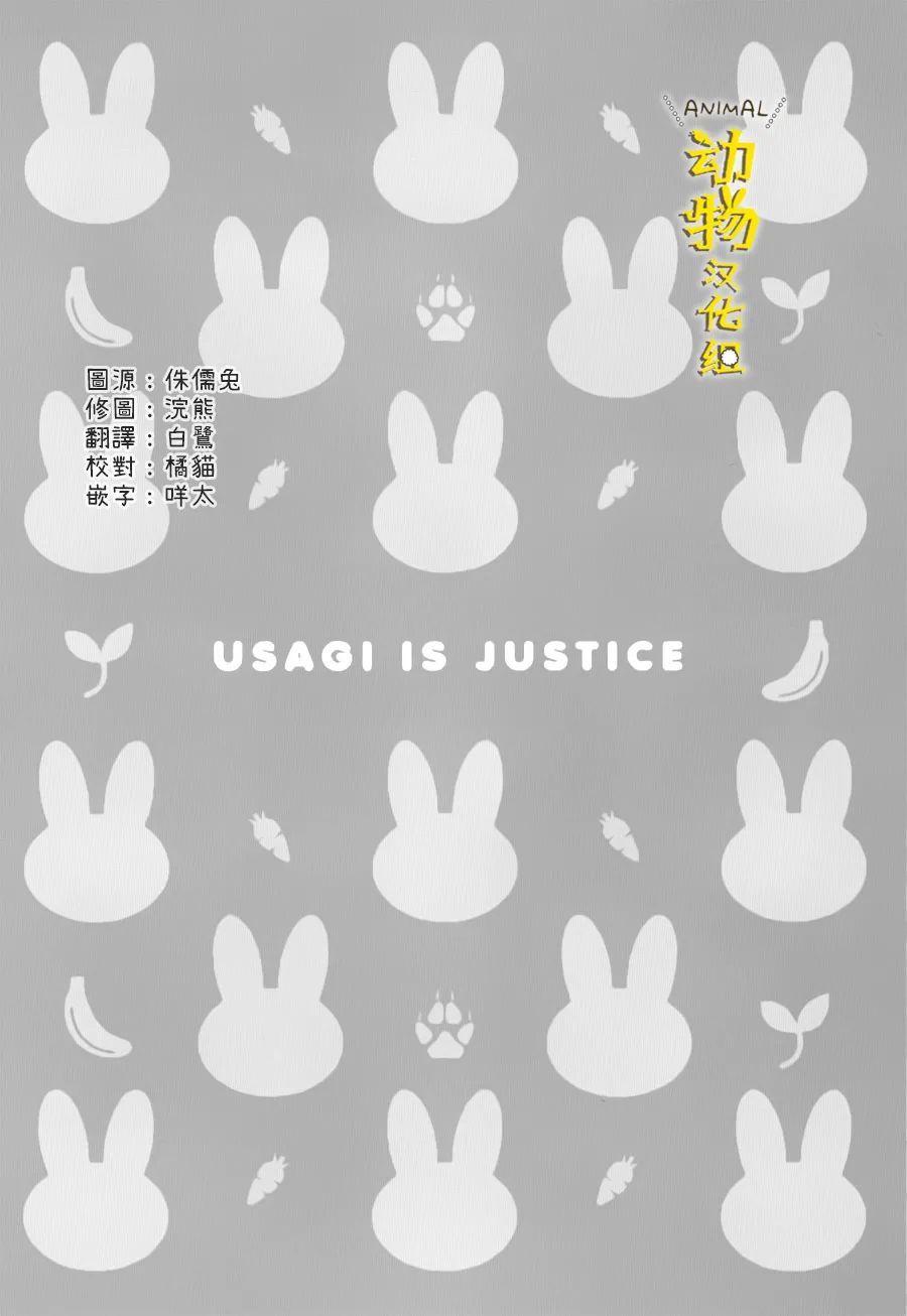 兔子即是正义 - 第30话 - 第10张图