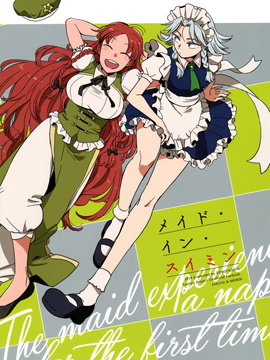 Maid in 睡眠