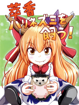 萃香养刺猬！