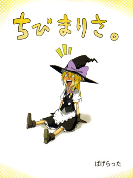 小不点魔理沙