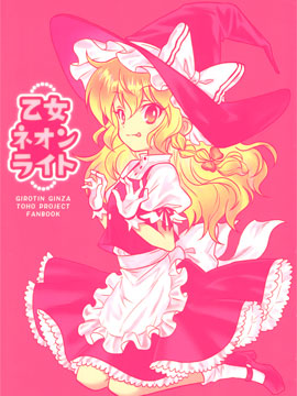 少女霓虹灯