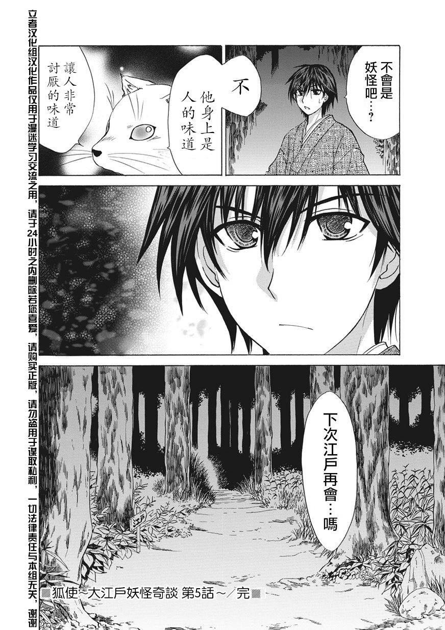 狐使 -大江户妖奇谈- - 第05话 - 第36张图