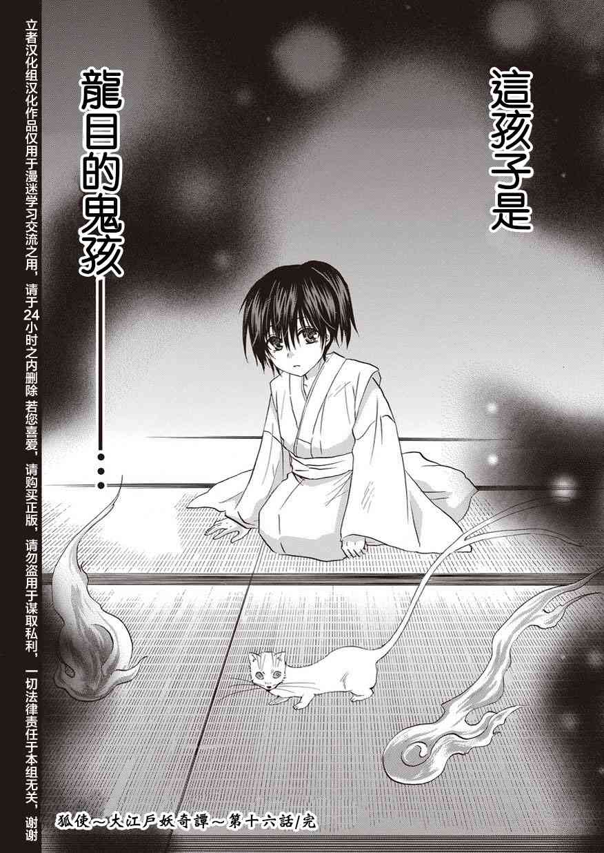 狐使 -大江户妖奇谈- - 第16话 - 第24张图