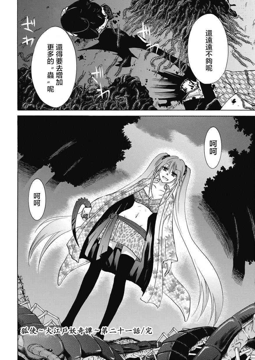 狐使 -大江户妖奇谈- - 第21话 - 第24张图