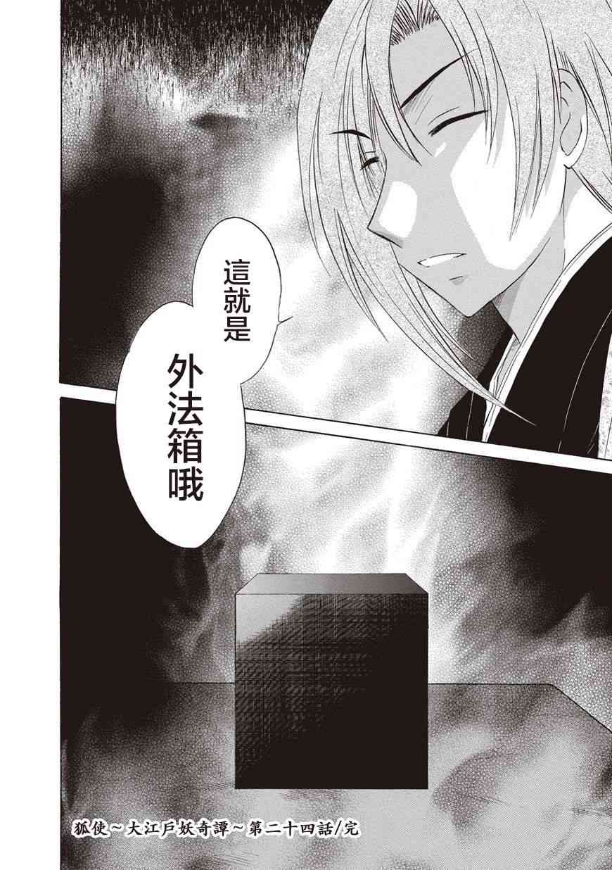 狐使 -大江户妖奇谈- - 第24话 - 第24张图