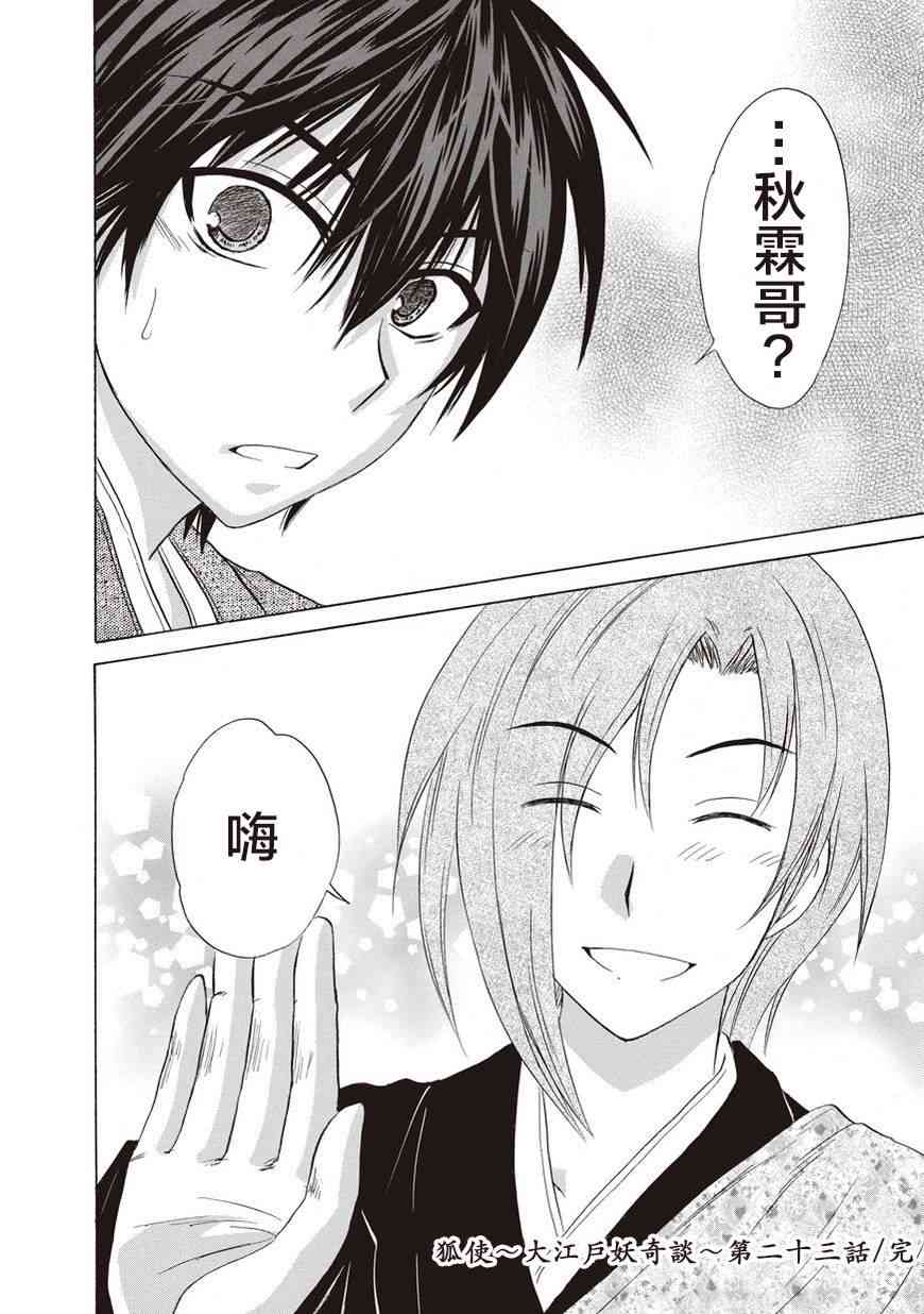 狐使 -大江户妖奇谈- - 第23话 - 第24张图