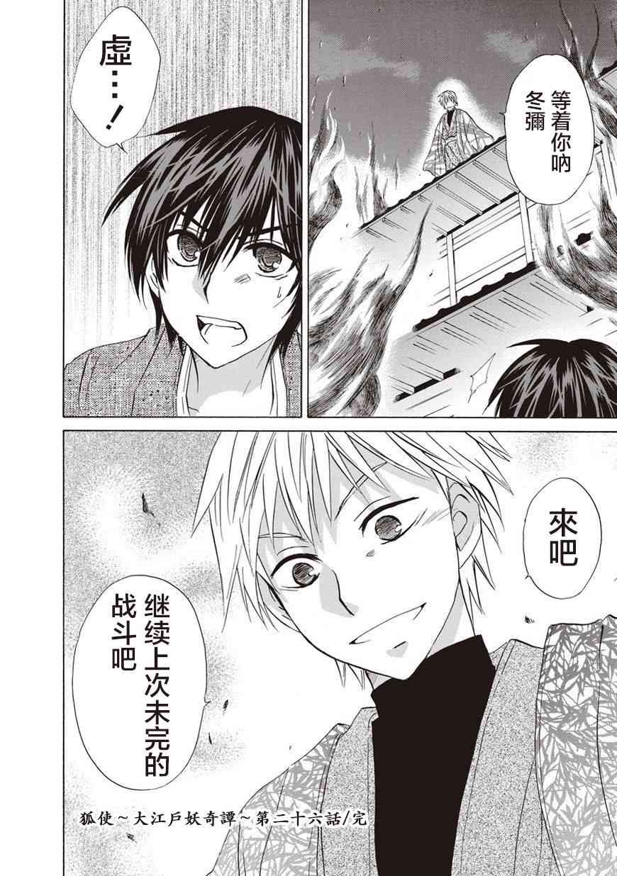 狐使 -大江户妖奇谈- - 第26话 - 第24张图