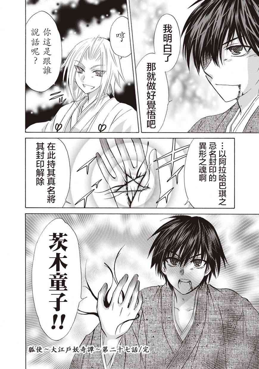 狐使 -大江户妖奇谈- - 第27话 - 第24张图