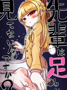 前辈眼里只有脚吗？