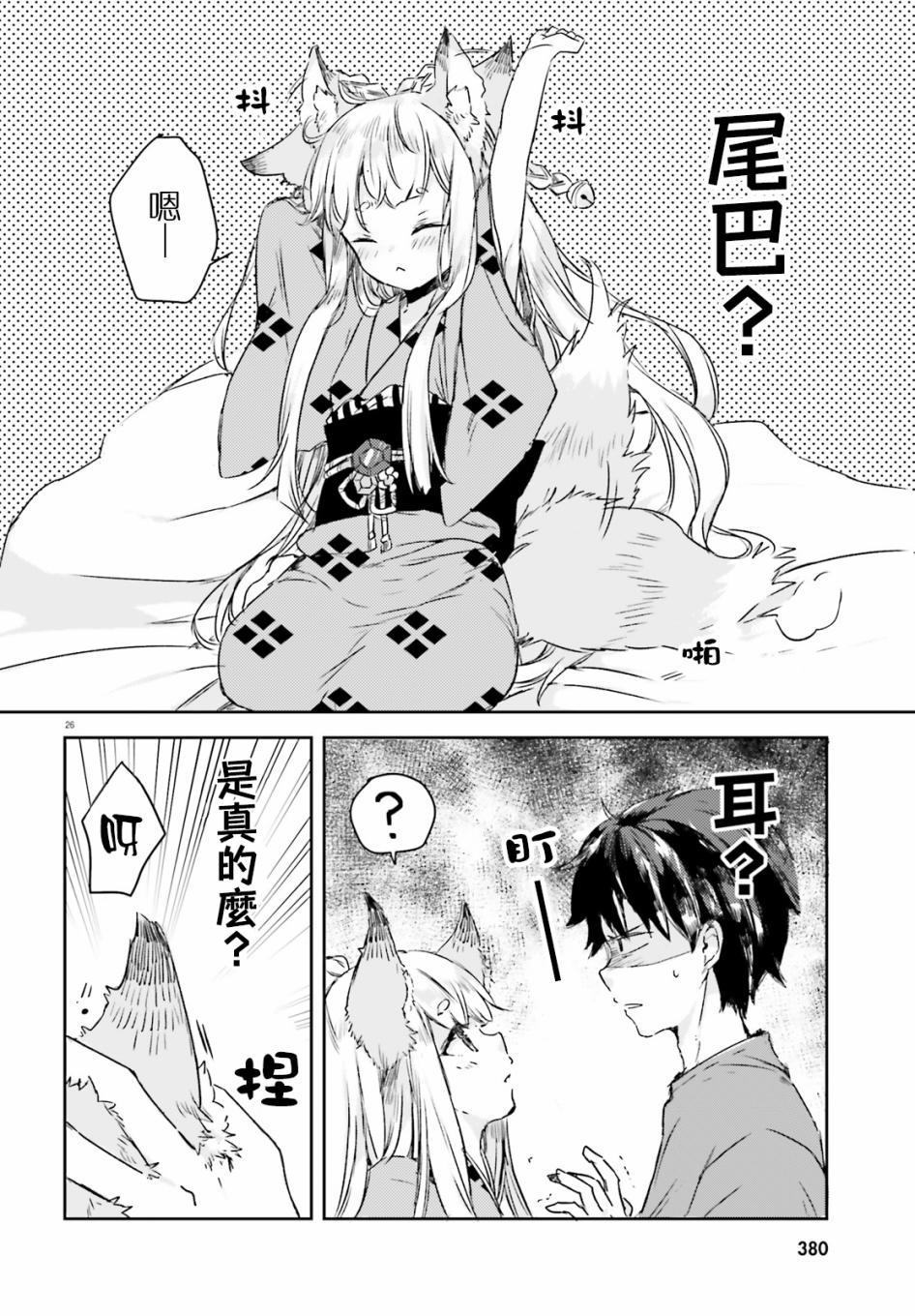 玉藻狐之恋 - 第01话 - 第25张图