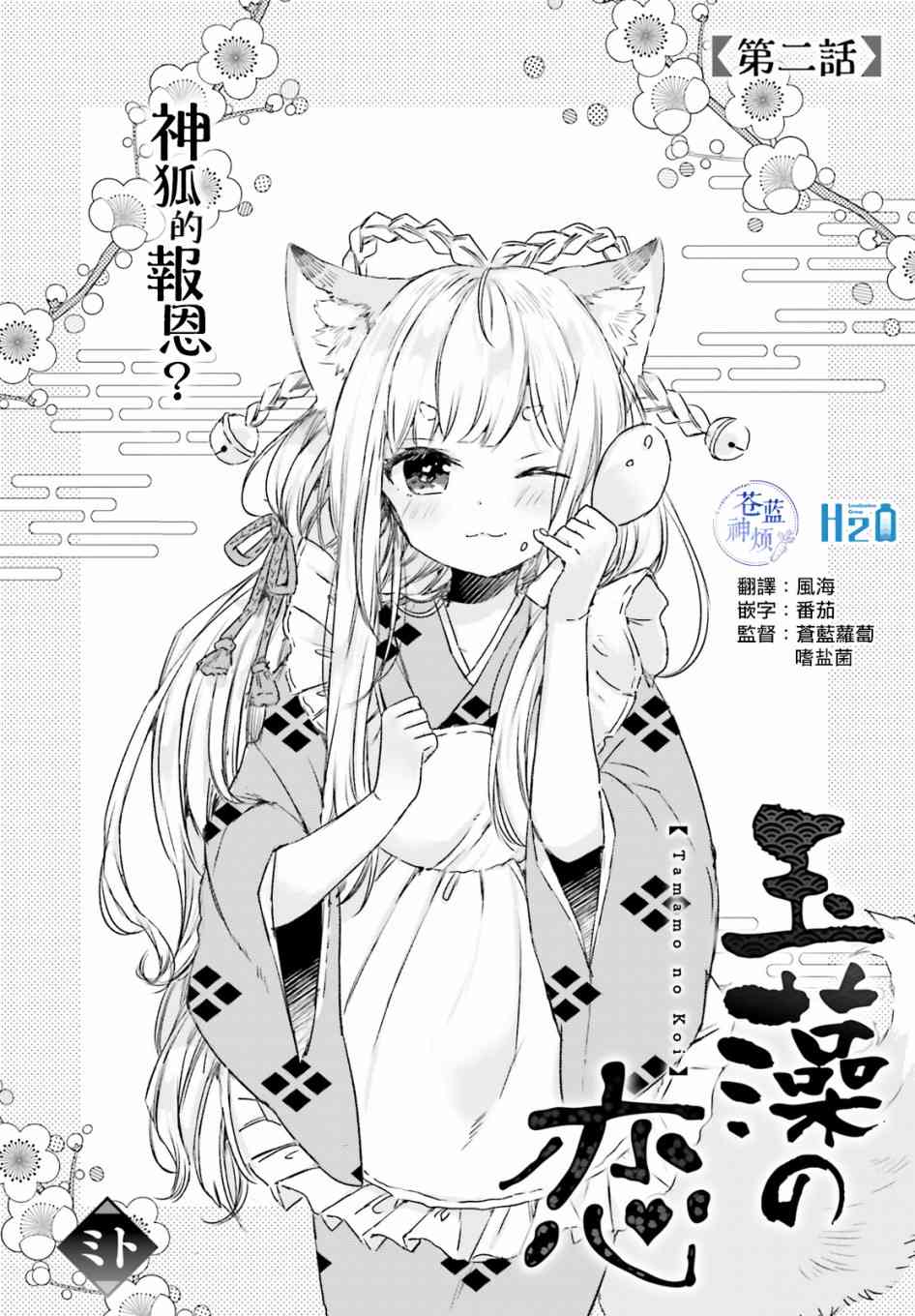 玉藻狐之恋 - 第02话 - 第2张图