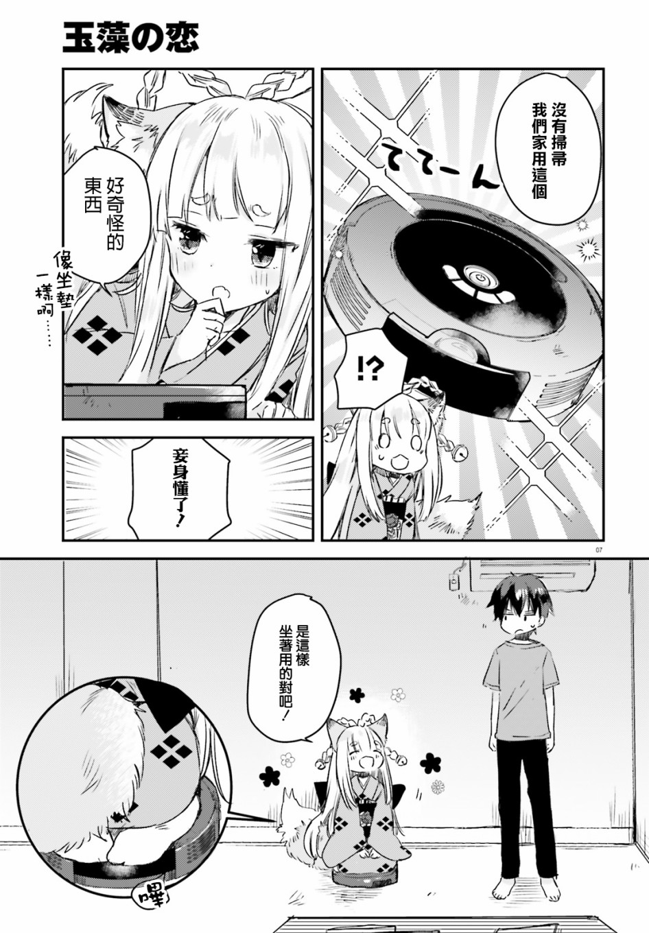 玉藻狐之恋 - 第02话 - 第7张图