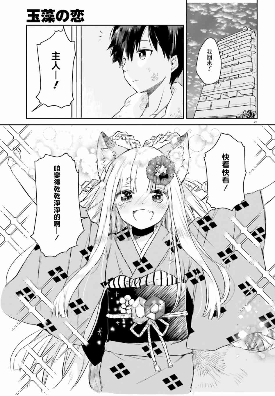 玉藻狐之恋 - 第05话 - 第21张图