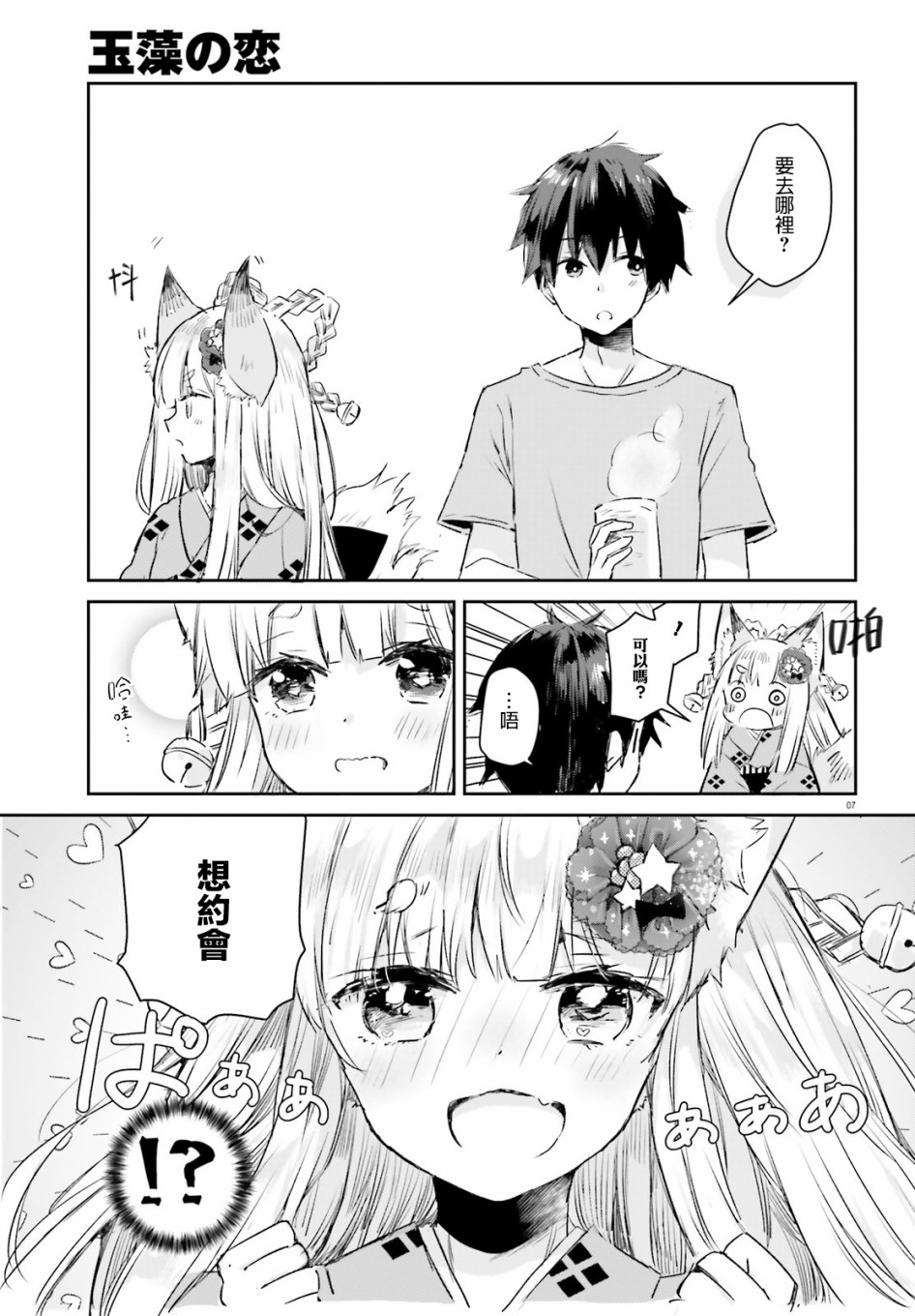 玉藻狐之恋 - 第05话 - 第7张图
