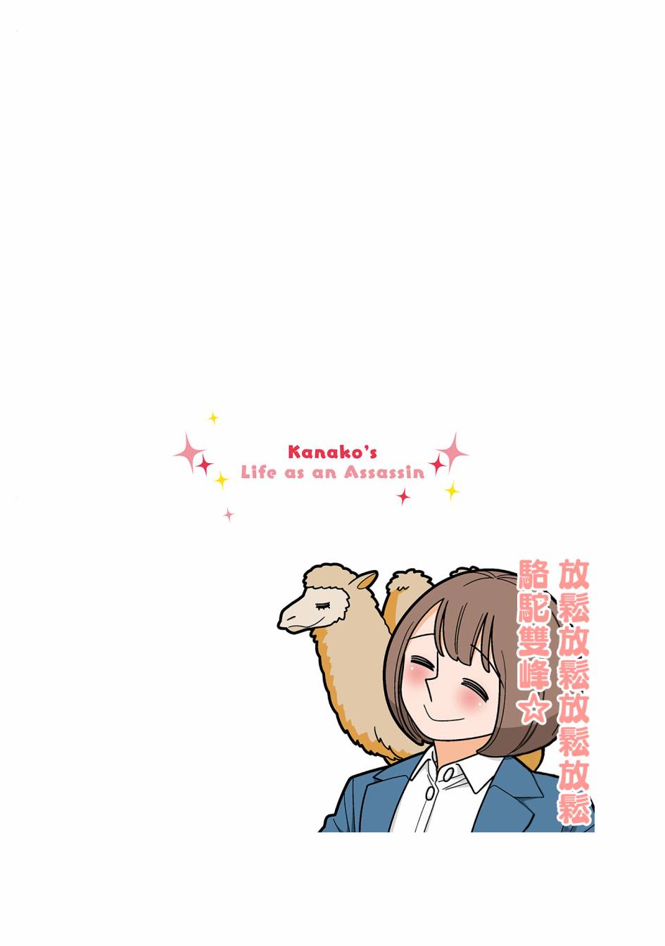 幸福加奈子的快乐杀手生活 - 第84话 - 第6张图