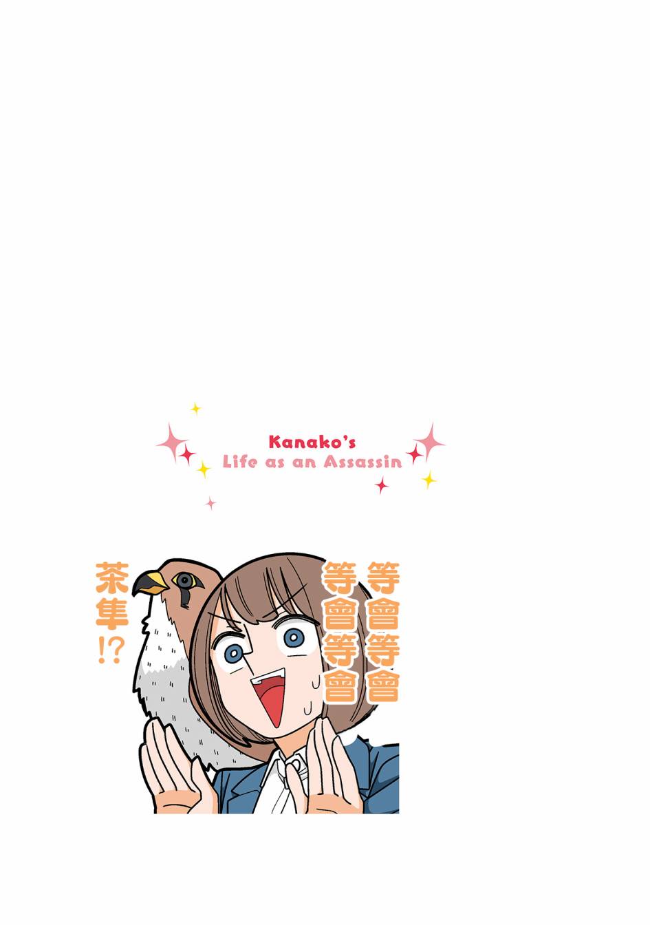 幸福加奈子的快乐杀手生活 - 第92话 - 第15张图