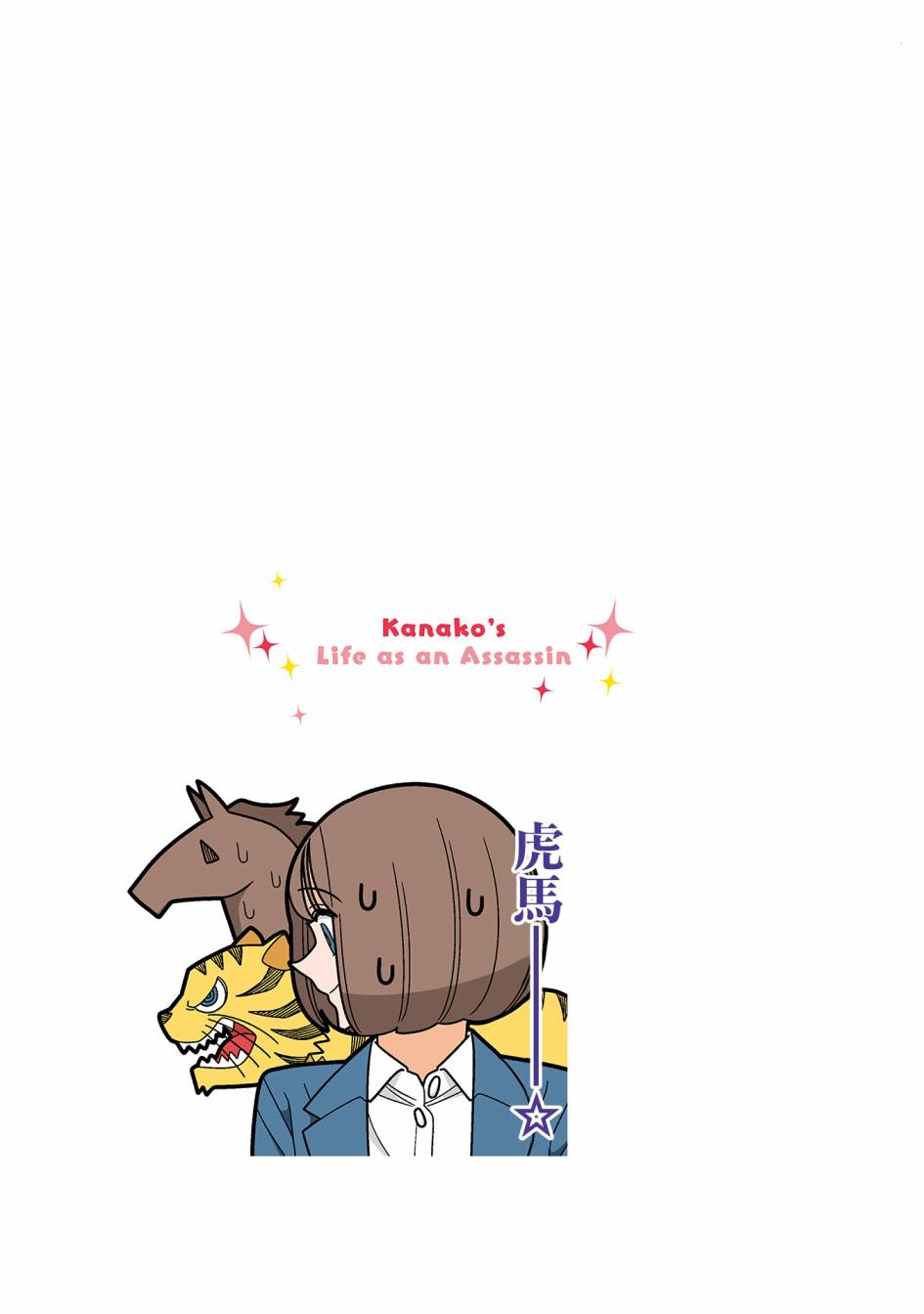 幸福加奈子的快乐杀手生活 - 第93话 - 第8张图