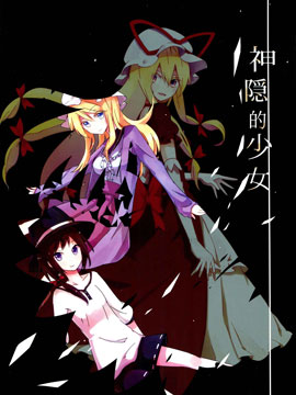 神隐的少女