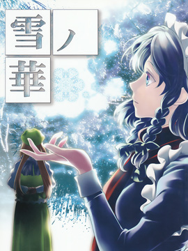 雪之华