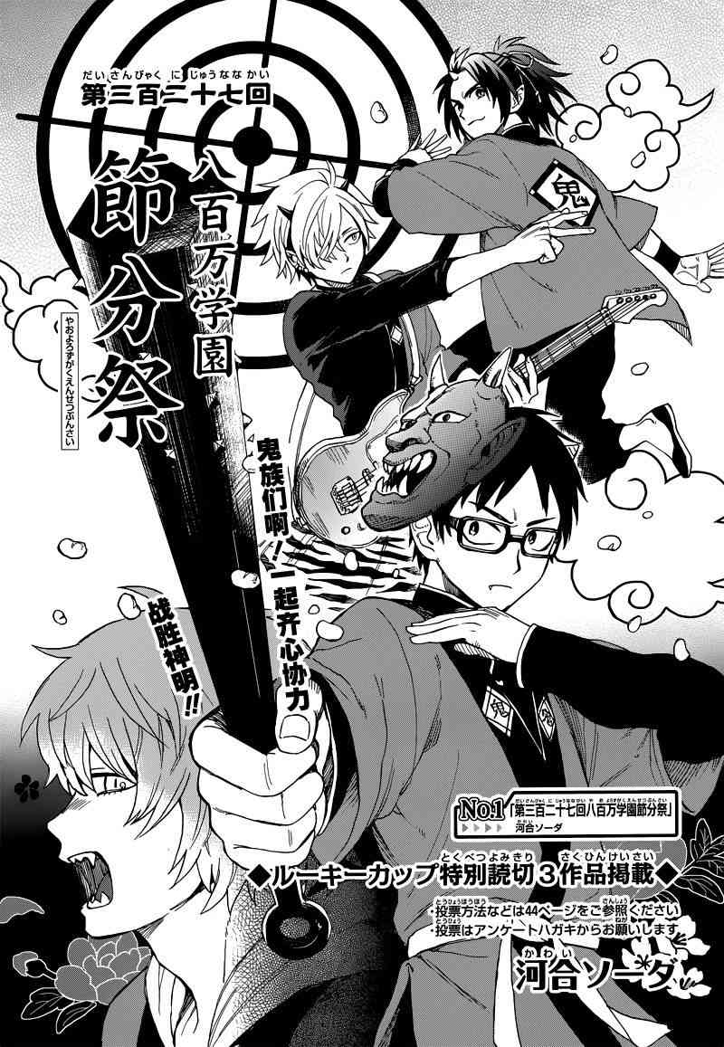 第三百二十七回八百万学园节分祭 - 短篇 - 第1张图