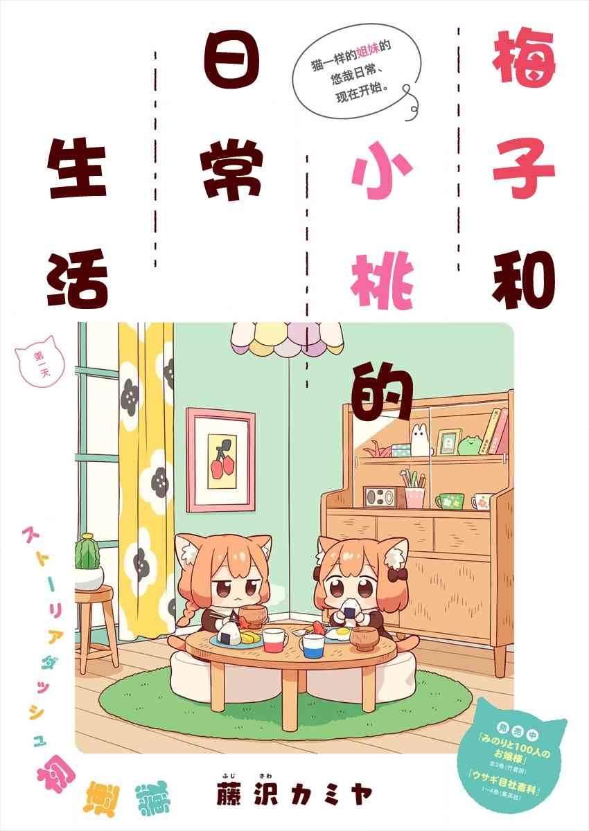 梅子和小桃的日常生活 - 第01话 - 第1张图