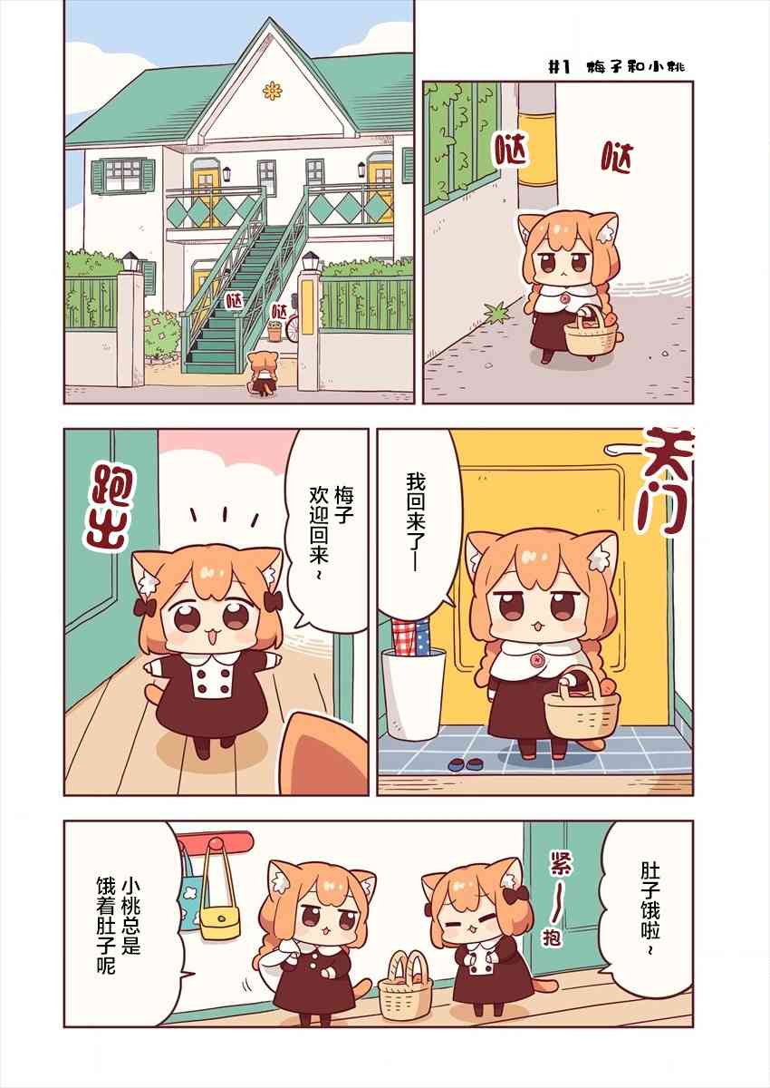 梅子和小桃的日常生活 - 第01话 - 第2张图