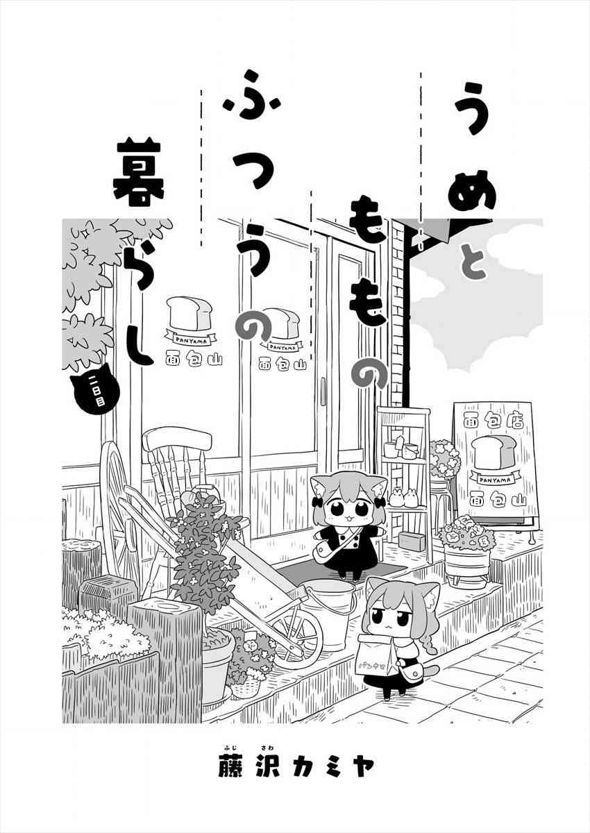 梅子和小桃的日常生活 - 第02话 - 第1张图