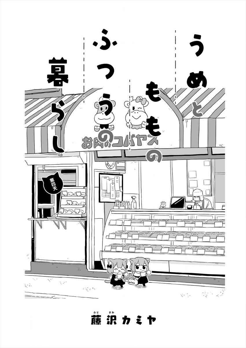 梅子和小桃的日常生活 - 第04话 - 第1张图