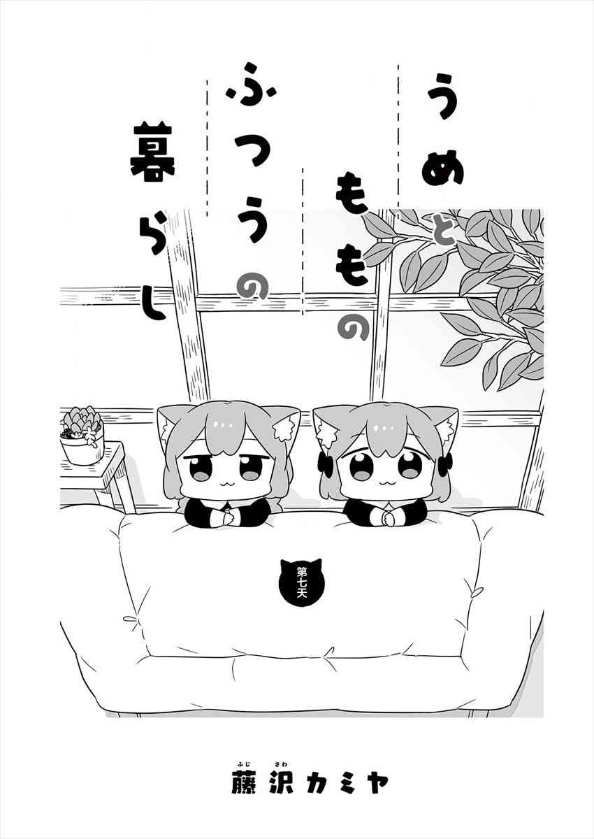 梅子和小桃的日常生活 - 第07话 - 第1张图