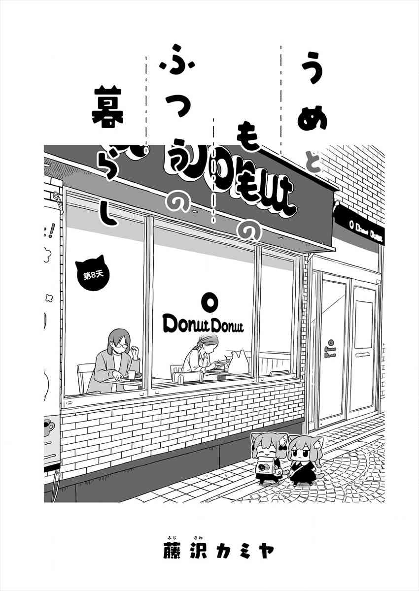 梅子和小桃的日常生活 - 第08话 - 第1张图