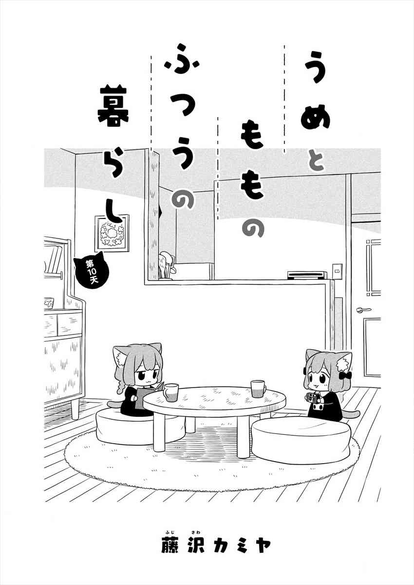 梅子和小桃的日常生活 - 第10话 - 第1张图