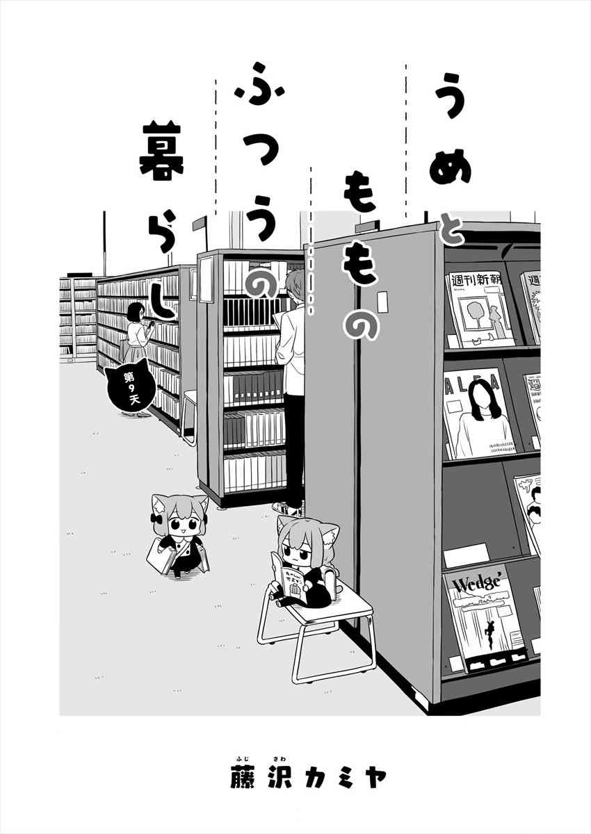 梅子和小桃的日常生活 - 第09话 - 第1张图