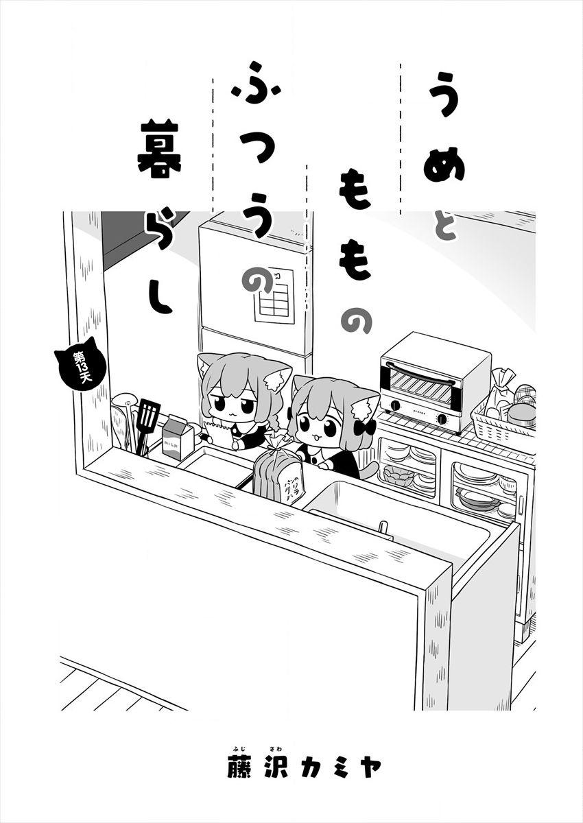 梅子和小桃的日常生活 - 第13话 - 第1张图