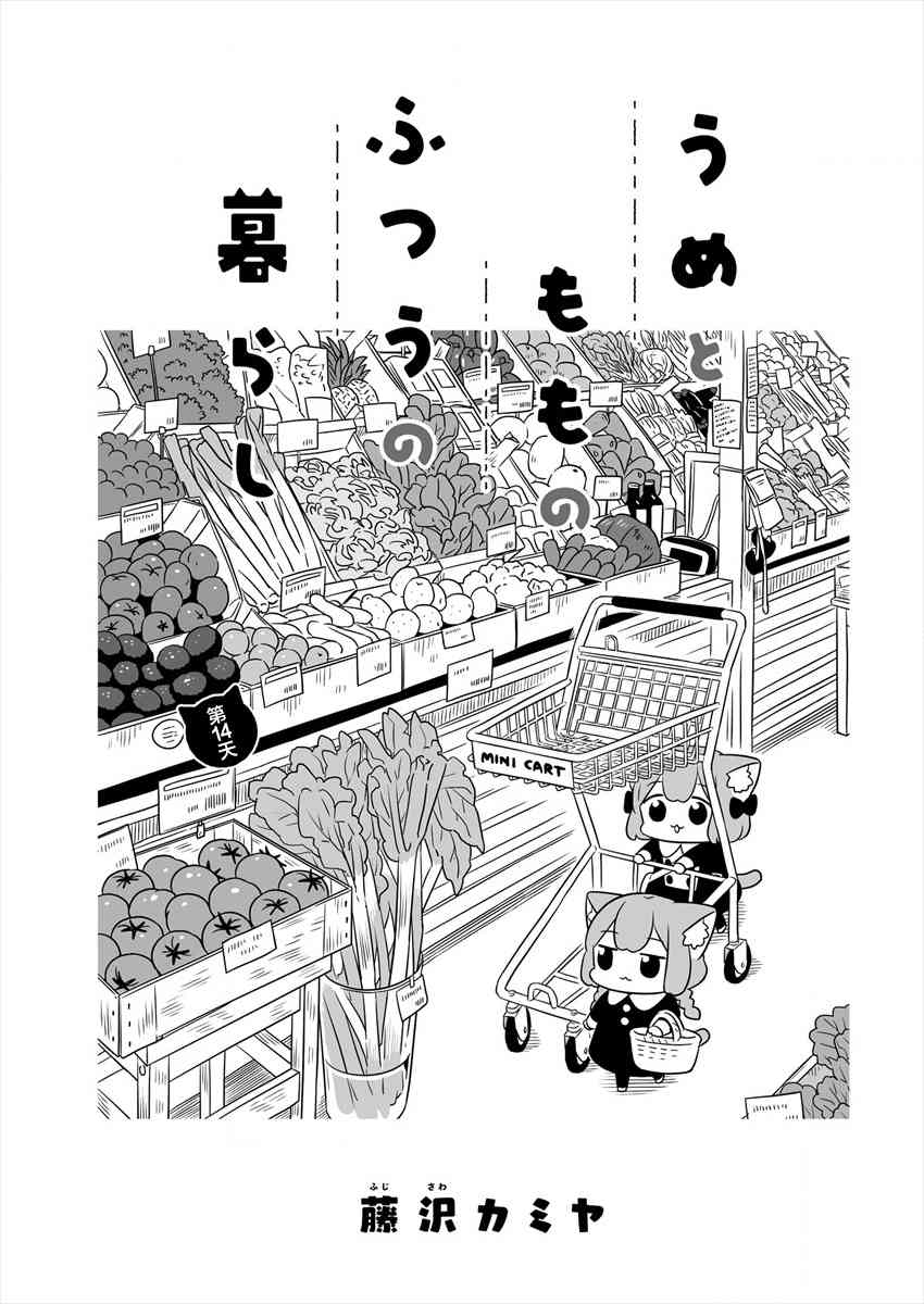 梅子和小桃的日常生活 - 第14话 - 第1张图