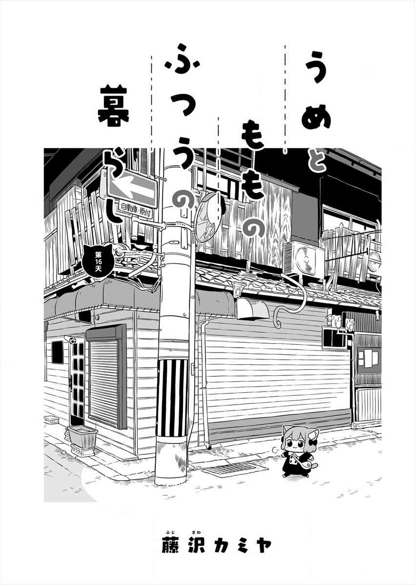 梅子和小桃的日常生活 - 第16话 - 第1张图