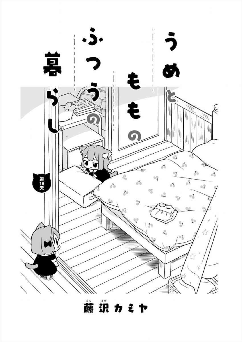 梅子和小桃的日常生活 - 第18话 - 第1张图