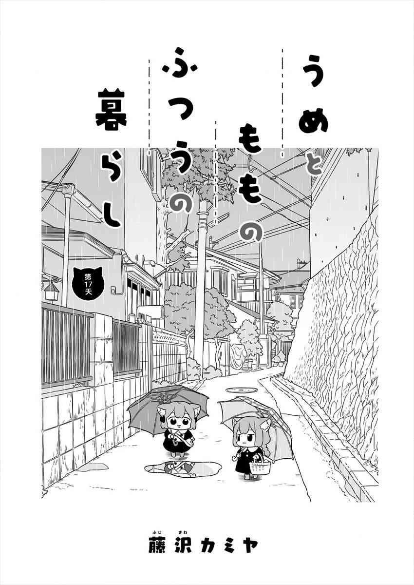 梅子和小桃的日常生活 - 第17话 - 第1张图