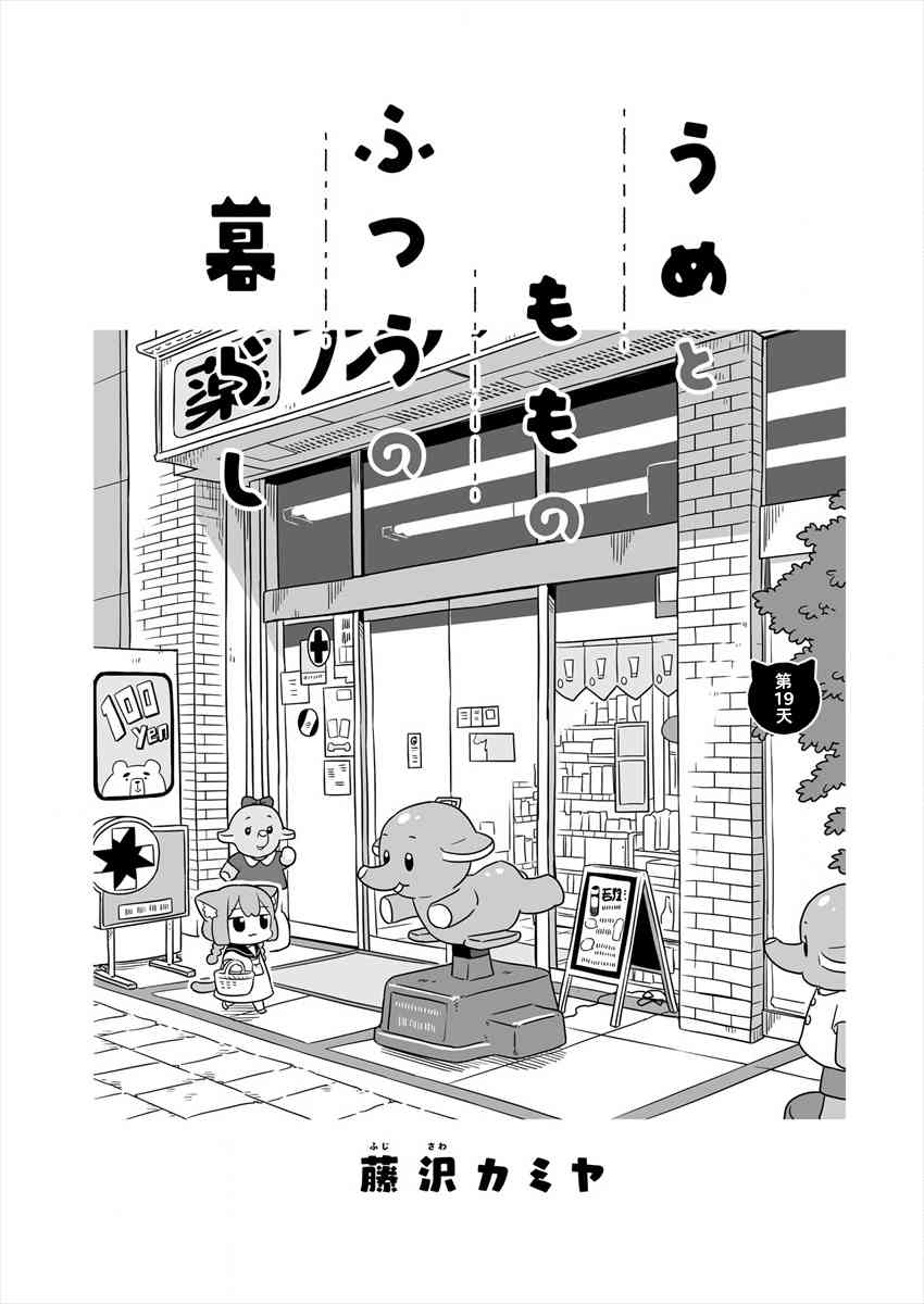 梅子和小桃的日常生活 - 第19话 - 第1张图