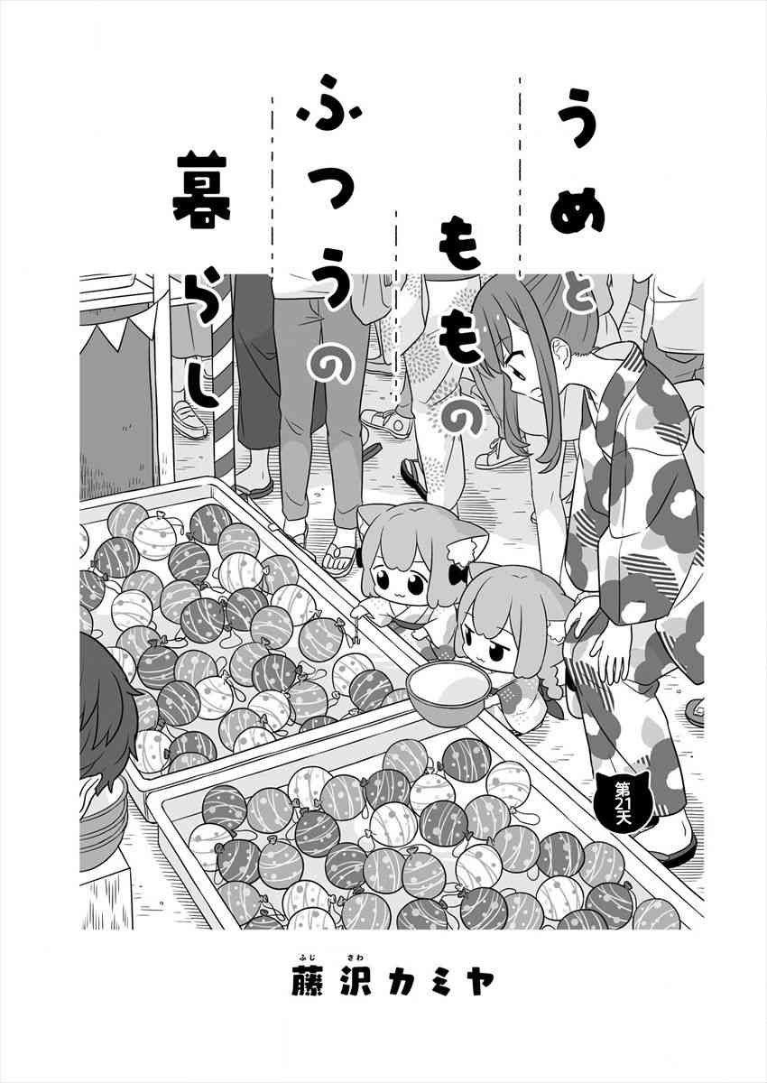 梅子和小桃的日常生活 - 第21话 - 第1张图