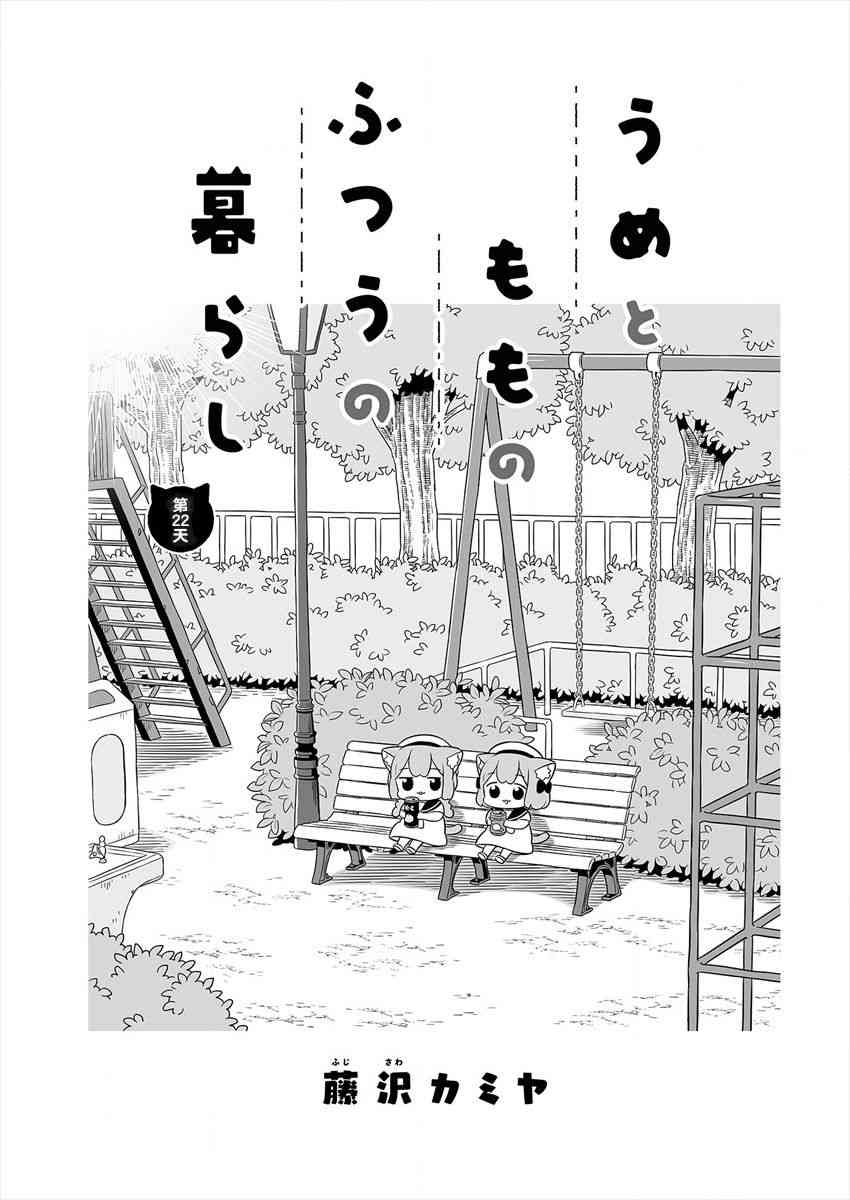 梅子和小桃的日常生活 - 第22话 - 第1张图