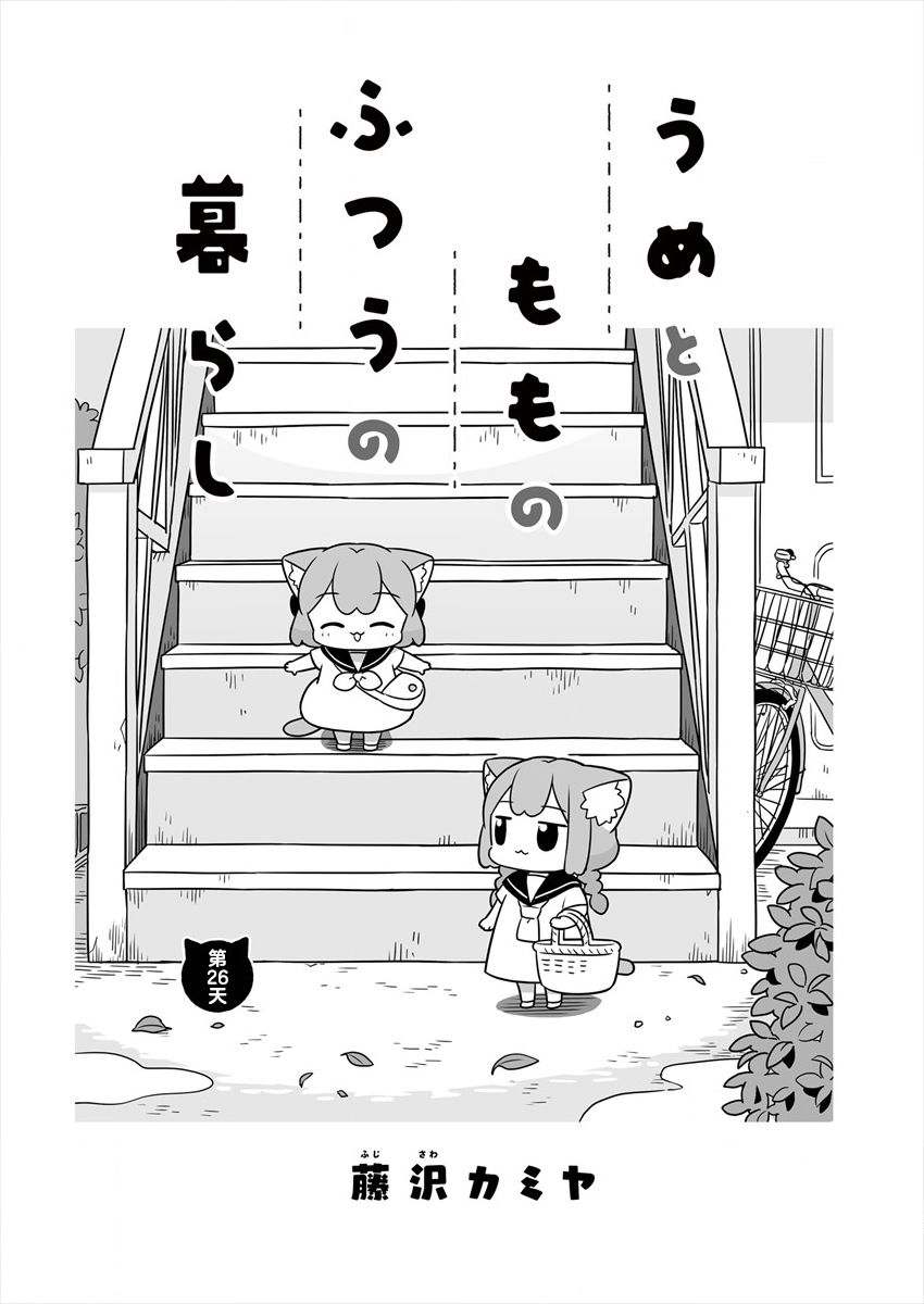 梅子和小桃的日常生活 - 第26话 - 第1张图